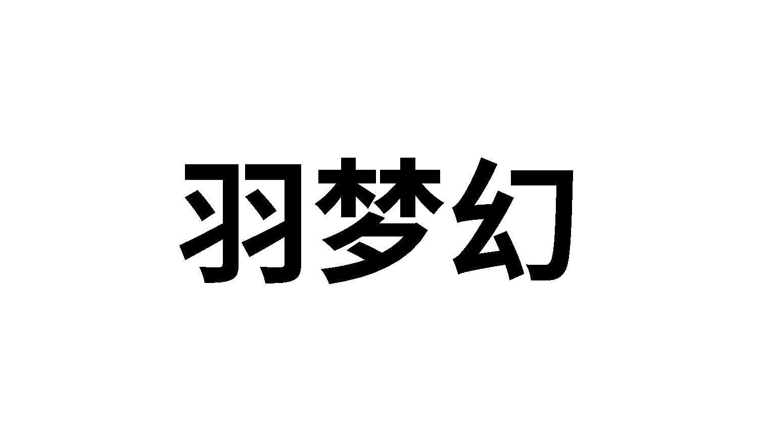25类商标转让