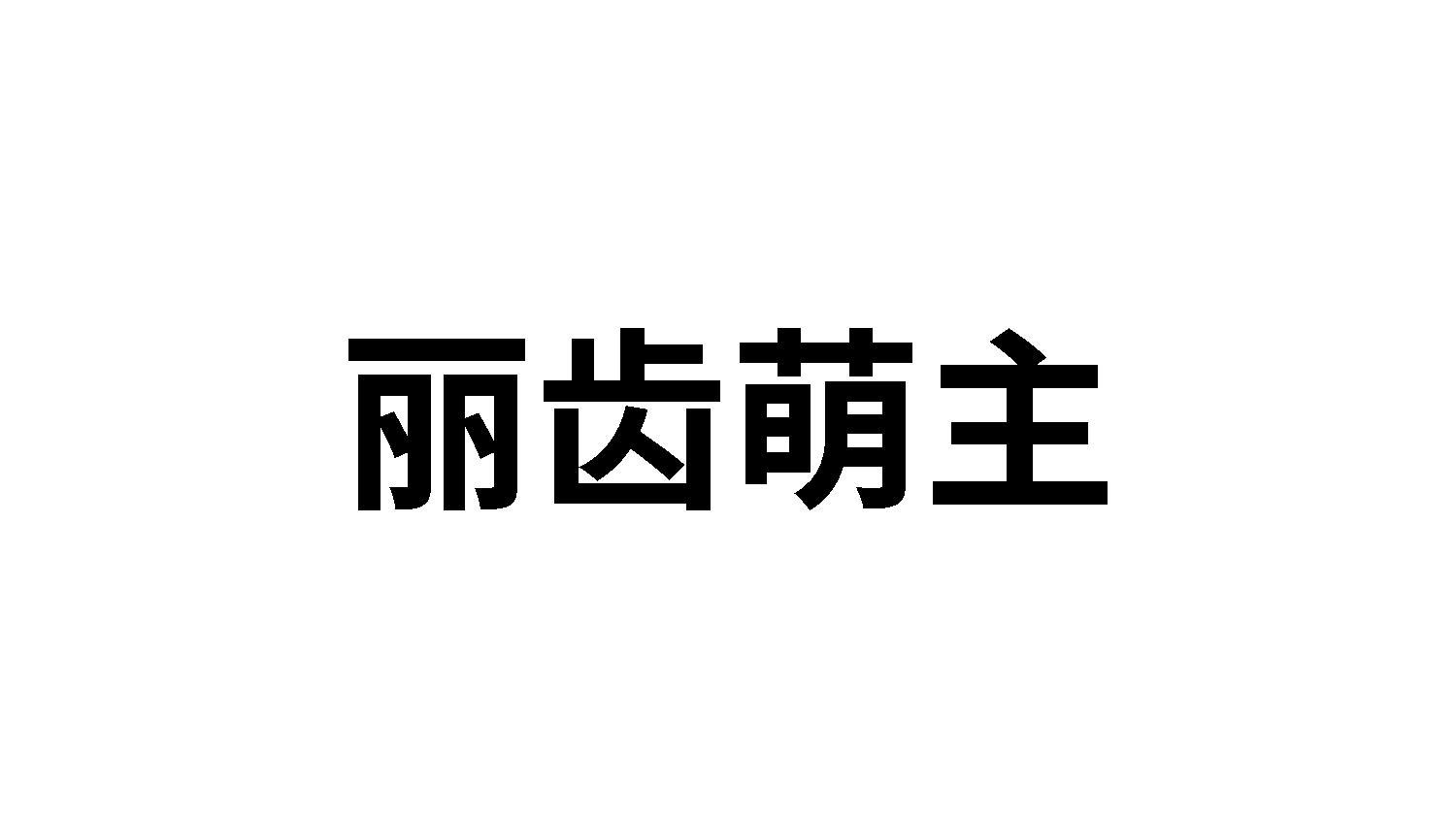 03类商标转让