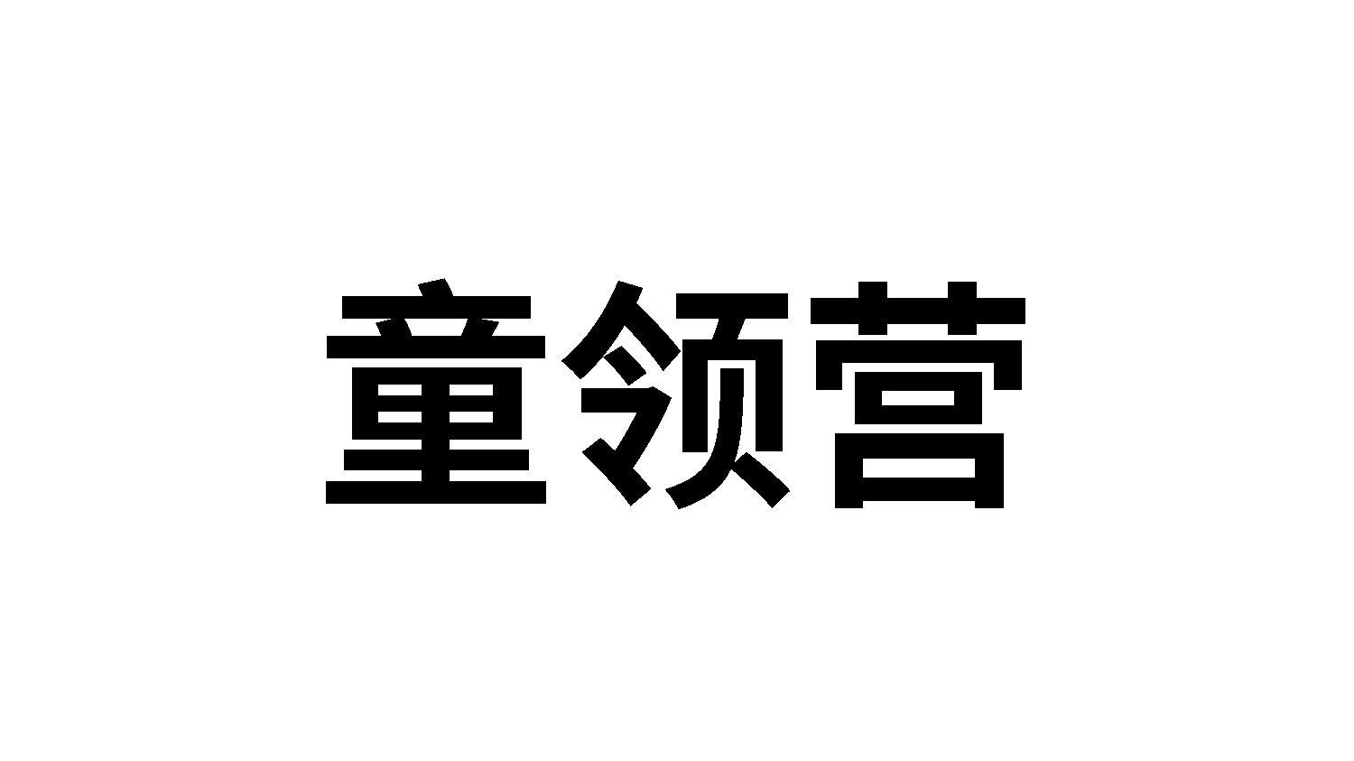 25类商标转让