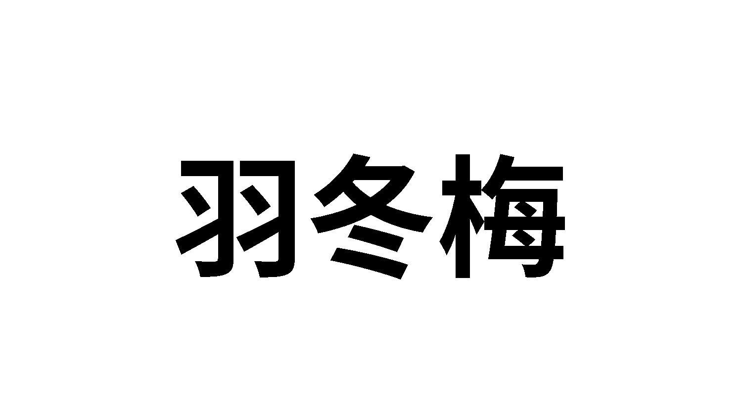 25类商标转让