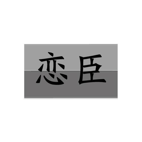 33商标转让