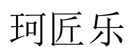 14类商标转让