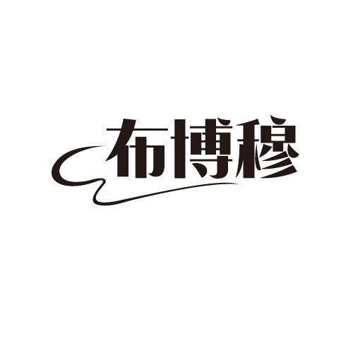 25类商标转让