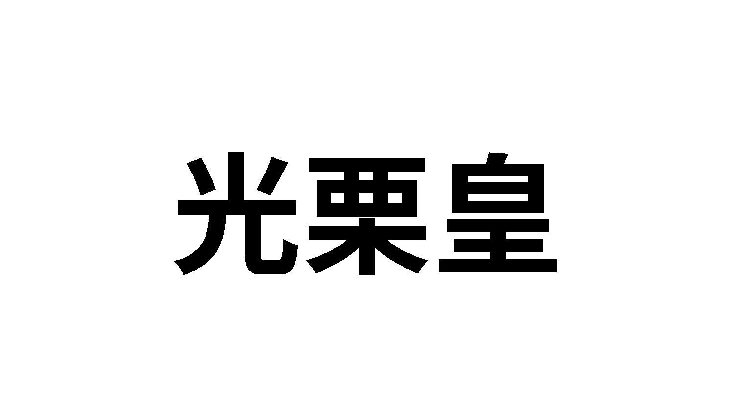 29类商标转让