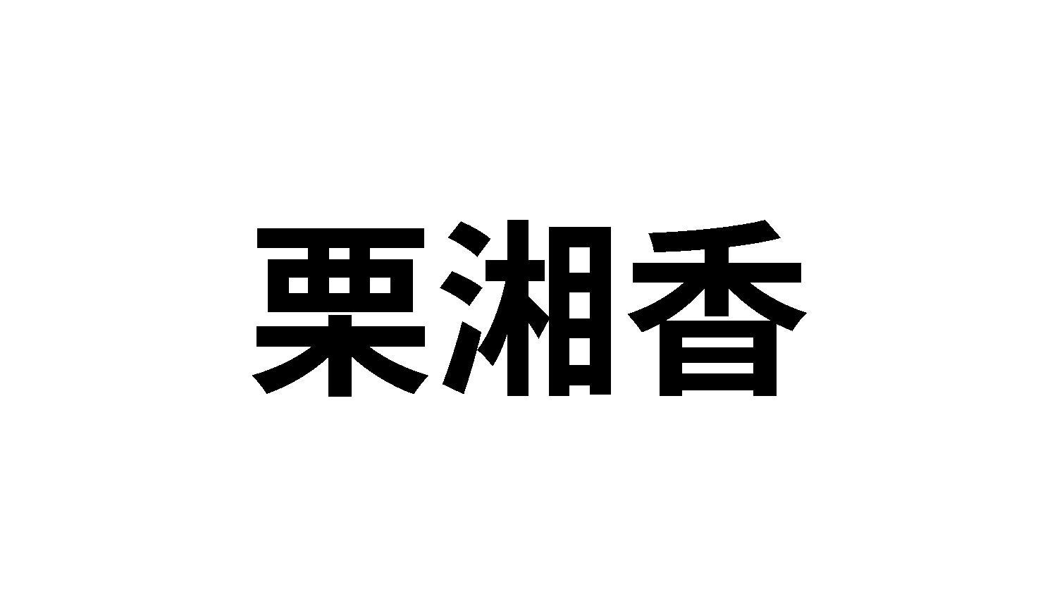 29类商标转让