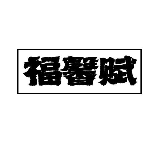 14商标转让