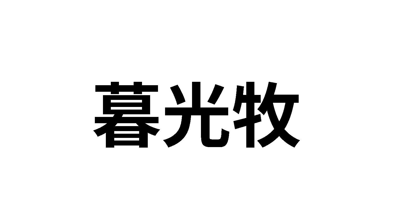 31类商标转让