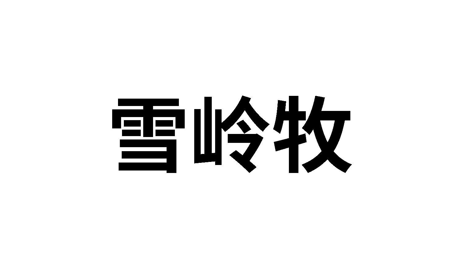 31类商标转让