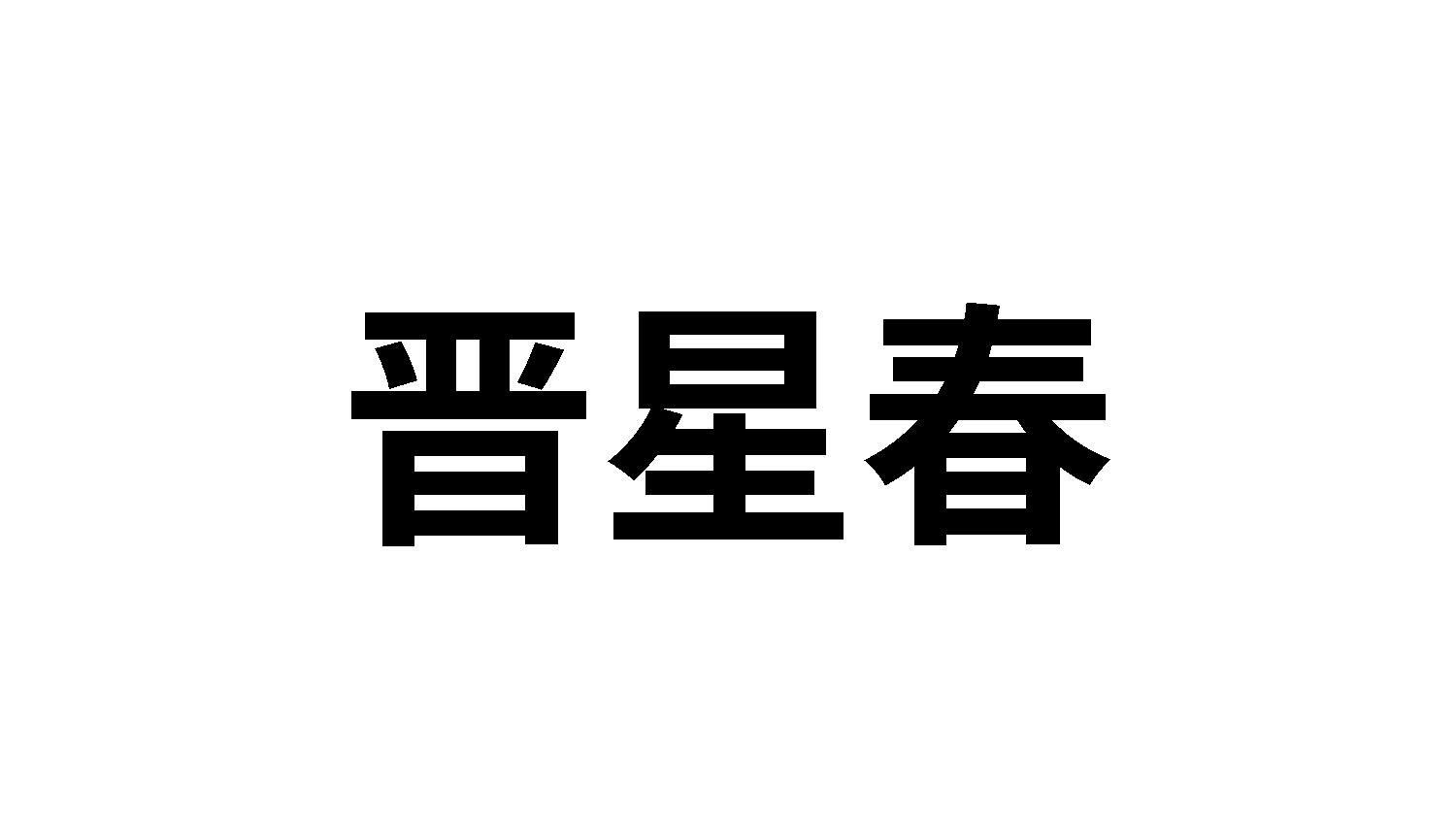 33类商标转让