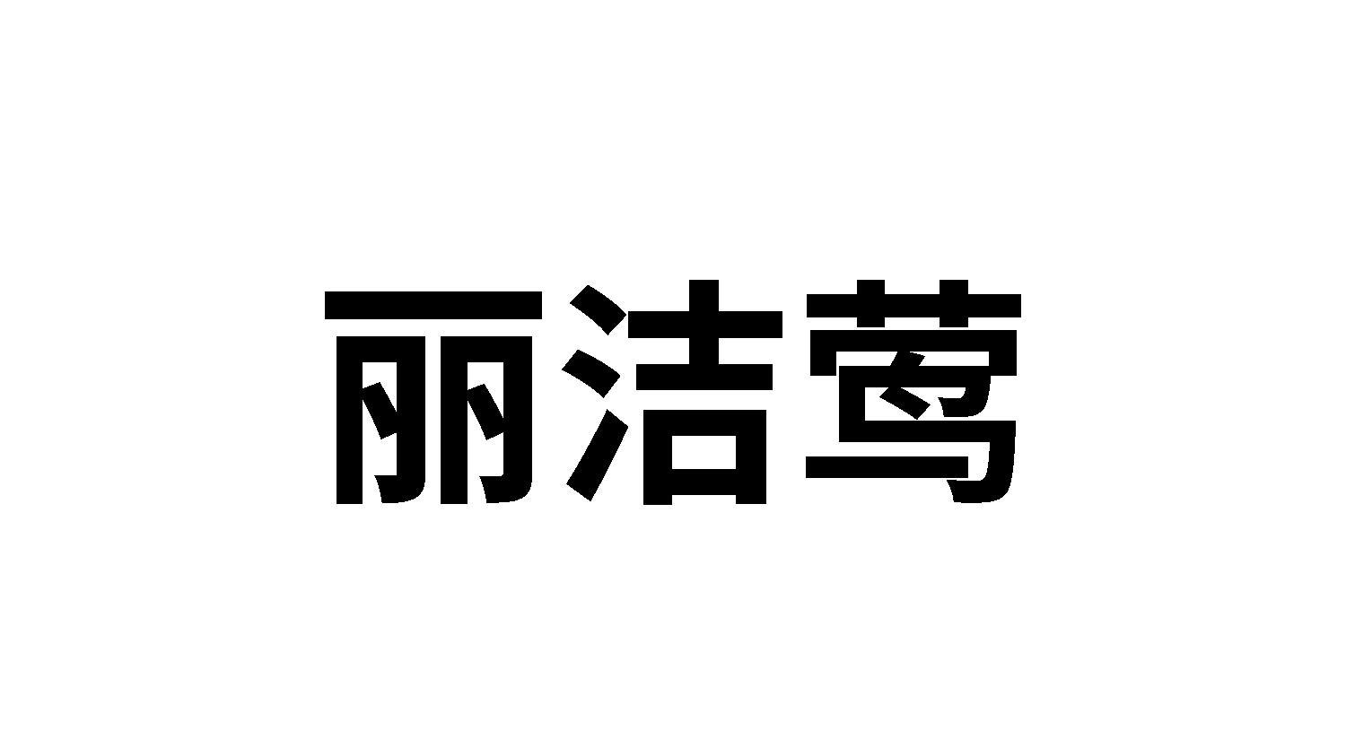 03类商标转让