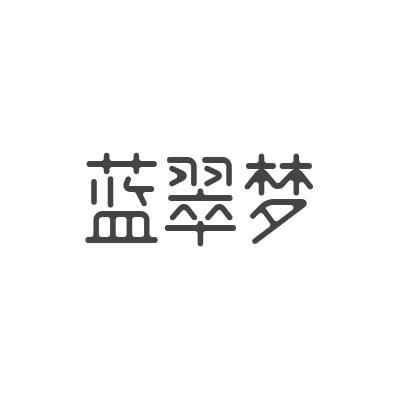 14类商标转让