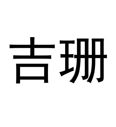 30类商标转让