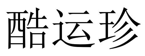 30类商标转让