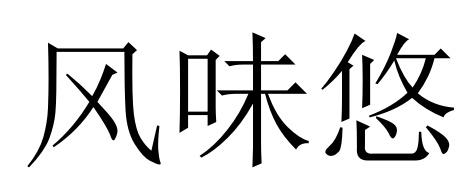 29类商标转让