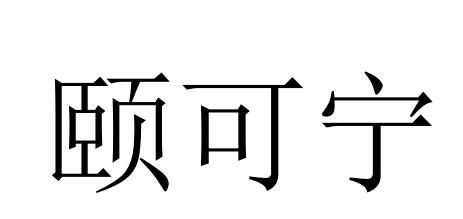 10商标转让