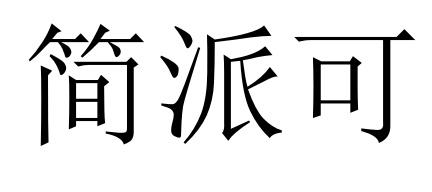 30类商标转让