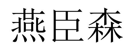 30类商标转让
