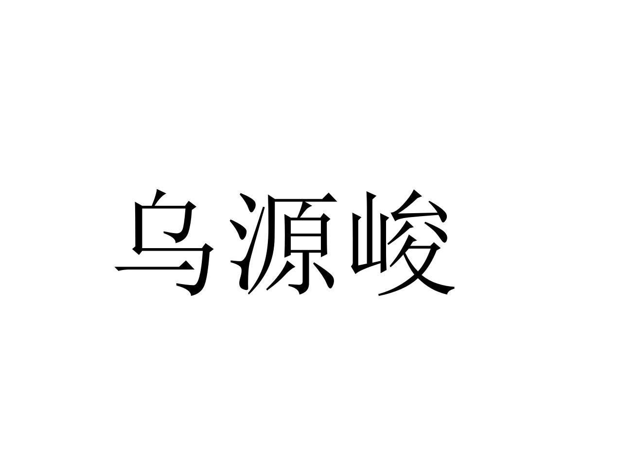 30类商标转让