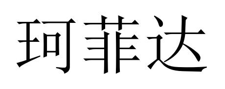 11商标转让