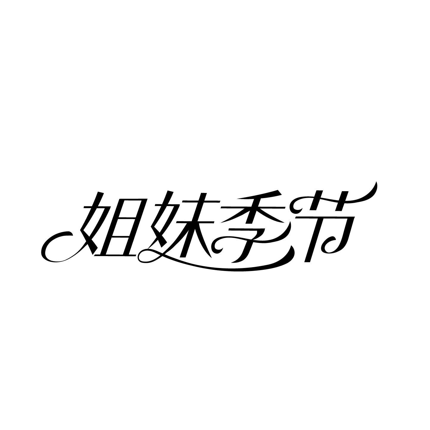 25类商标转让