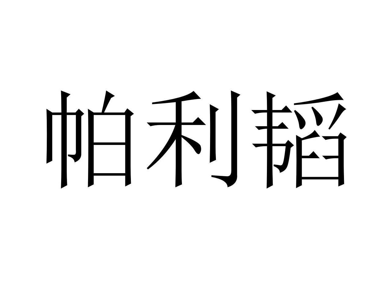 09类商标转让