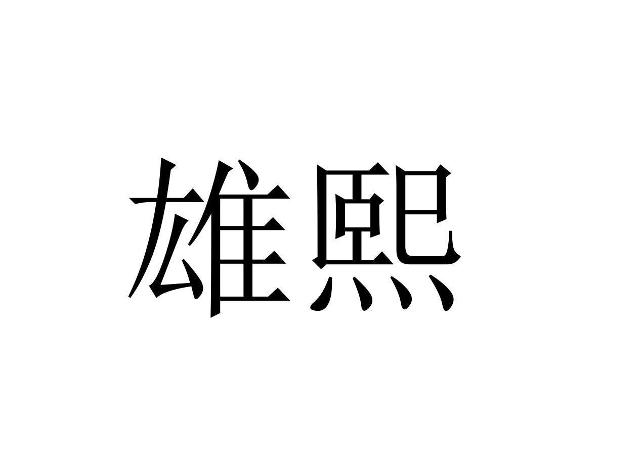 09类商标转让
