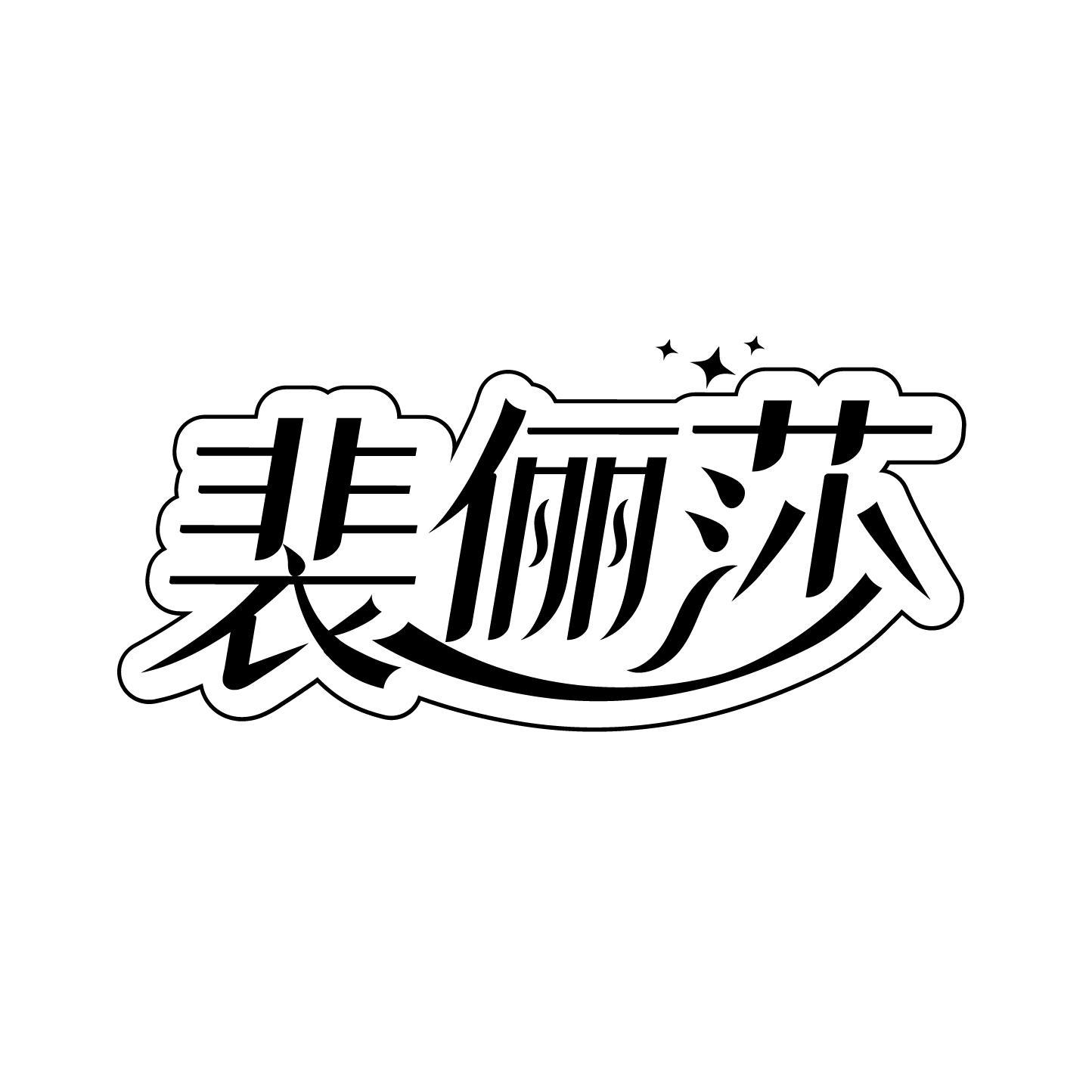 25类商标转让