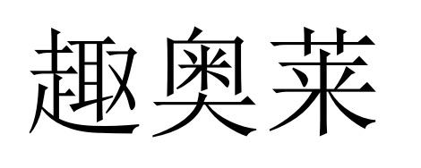 41商标转让