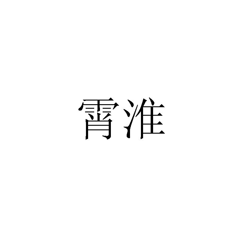 20类商标转让