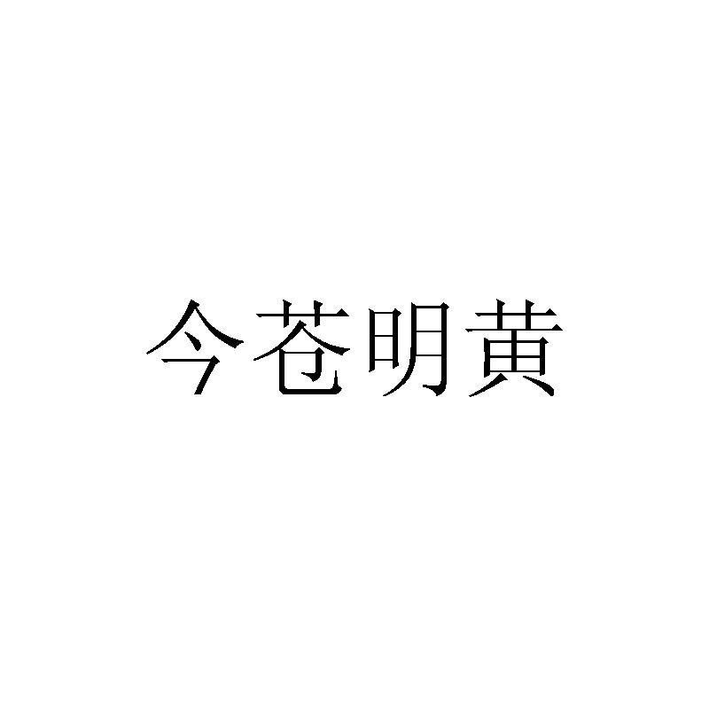 20类商标转让