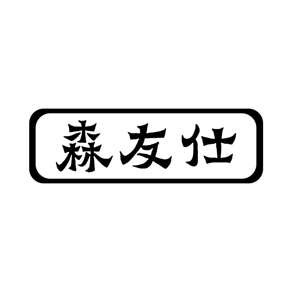 20类商标转让